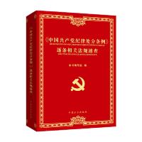 正版新书]《中国共产党纪律处分条例》逐条相关法规速查本书编写