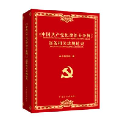 正版新书]《中国共产党纪律处分条例》逐条相关法规速查本书编写