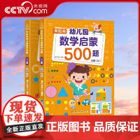 [央视网]米拉朵幼儿园数学启蒙500题 大班 套装共2册 葫芦弟弟 福建科学技术出版社 QH