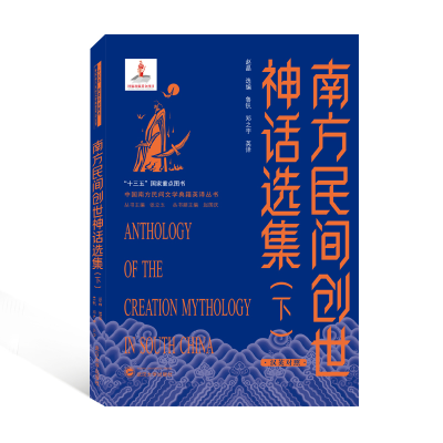 醉染图书南方民间创世神话选集(下)(汉英对照)9787307281