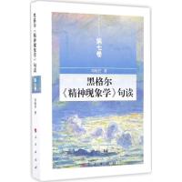 正版新书]黑格尔《精神现象学》句读邓晓芒 著 著9787010161563