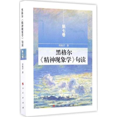 正版新书]黑格尔《精神现象学》句读邓晓芒 著 著9787010161563