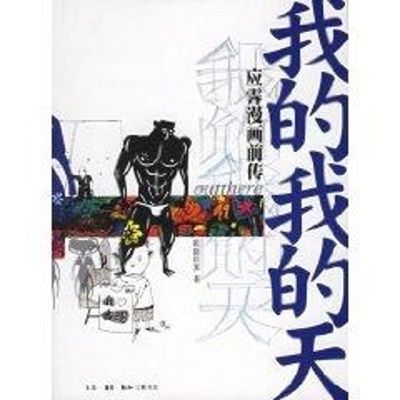 [M]我的我的天-9787108023728