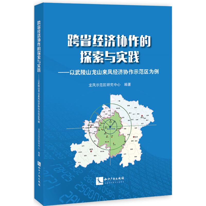 跨省经济协作的探索与实践