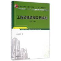 正版新书]工程资料管理实务模拟(第2版普通高等教育土建学科专业