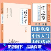 任之堂古中医脉法传真 任之堂悟道中医丛书 余浩 熊广华编著 中国中医药出版社 9787513289634 [正版]任之堂
