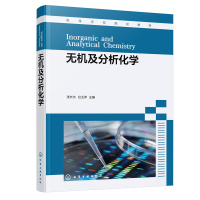 醉染图书无机及分析化学(张长水)9787122414311