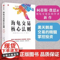 海龟交易核心法则 柯蒂斯费思著 海龟交易法则作者新作 黑天鹅是交易的精髓 掌 证券股票 中信出版社 正版书籍