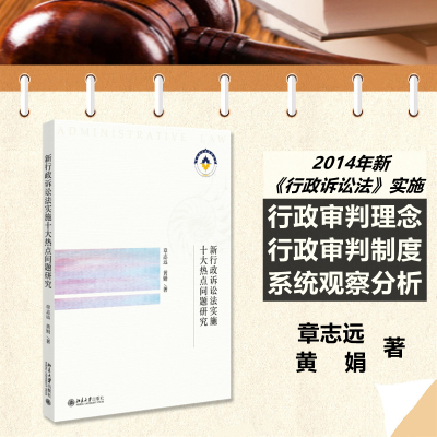 新行政诉讼法实施十大热点问题研究