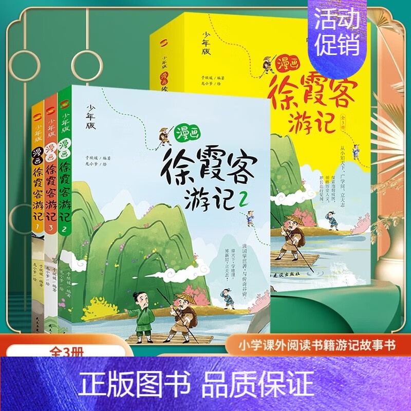 [正版]少年版漫画徐霞客游记全套共3册 有声伴读探索地貌成因领略历史人文给孩子的地理百科儿童文学读万卷书行万里路少儿地理