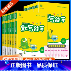 [热卖4本]默写能手语文+同步作文+阅读理解+练字帖 三年级上 [正版]默写能手一年级二年级三年级四五年级六下册上册人教