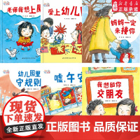 爱上幼儿园儿童绘本全6册 儿童入园情绪管理系列绘本我爱幼儿园入学准备2-5岁宝宝小班亲子阅读卡通读物孩子启蒙故事早教书正