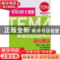 正版 英语专业四级考试高分集训:听写与听力理解 葛文婕编著 北京