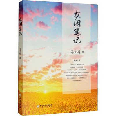 醉染图书农闲笔记9787227070559