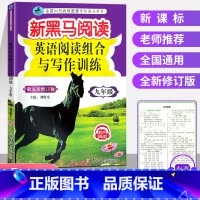 [正版]新黑马阅读 新目标英语阅读与写作训练九年级 第四次修订 初中初三黑马阅读9年级上下册 初中英语阅读训练课外阅读理