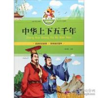 正版新书]中华上下五千年(拼音版) [7-10岁]孙永辉97875140131