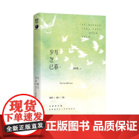 《岁月忽已暮》绿亦歌·著 绿亦歌“岁月三部曲”10年纪