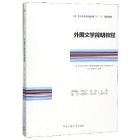 正版新书]外国文学简明教程(艺术类院校基础课十三五规划教材)关