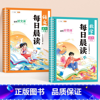 [五六年级]语文+数学(2本套) 小学通用 [正版]每日晨读小学语文数学英语一年级二年级三四五六年级晨读晚诵337美文早