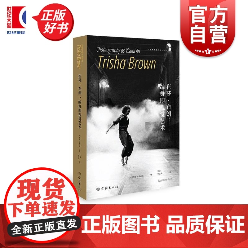 崔莎布朗:编舞即视觉艺术 苏珊罗森伯格学林出版社艺术史舞蹈理论即兴表演舞蹈编排