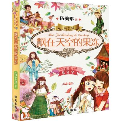 飘在天空的果冻/阳光姐姐嘉年华(精装版)