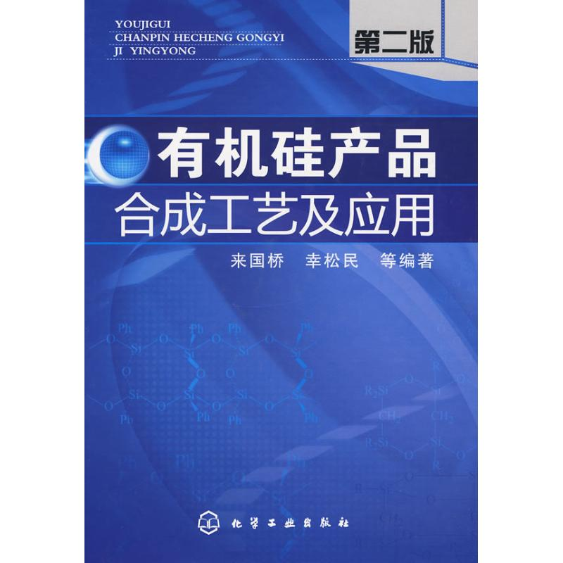 音像有机硅产品合成工艺及应用(二版)来国桥,幸松民 等编著