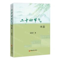 [N]二十四节气词鉴(精)-9787513673211