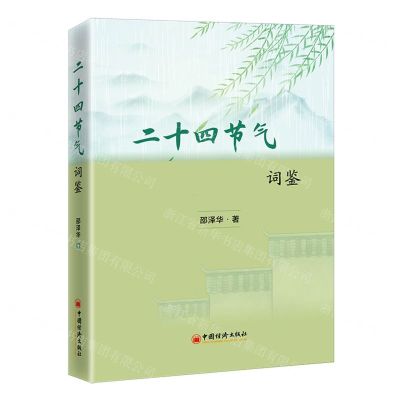 [N]二十四节气词鉴(精)-9787513673211