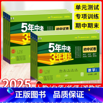 7本套装更优惠:[语数英政史地生]⭐人教版 七年级上 [正版]2025五年中考三年模拟七年级上下册试卷数学英语语文政治历