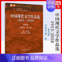 [正版]中国现代文学作品选1915-2018 第四版 四卷本 第一卷 张福贵 朱栋霖 现当代文学 文史哲政 97870