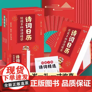 诗词日历2025新版给孩子的精选诗词复古中国风诗歌日历文艺简约古诗词台历全彩蛇年台历新岁倒计时创意个性自律打卡365天桌