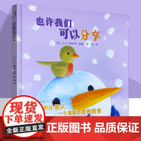 也许我们可以分享 精装硬壳暖绘本0-3-6岁幼儿童亲子共读趣味早教启蒙睡前故事书教会孩子分辨善恶学会善良学会感恩品格养成