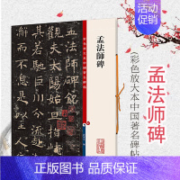 [正版]孟法师碑 彩色放大本中国著名碑帖 繁体旁注孙宝文褚体褚遂良楷书毛笔字帖书法临摹练字古贴 上海辞书出版社