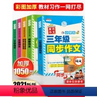 [正版]5册2021新版三年级同步作文下册小学生作文大全起步训练 入门人教版老师分类作文书语文小学3年级阅读上册阅读3