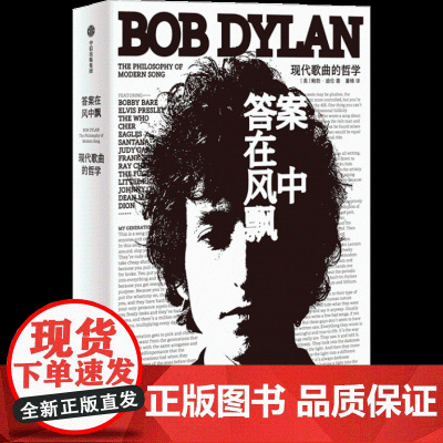 2023豆瓣年度书单]答案在风中飘 现代歌曲的哲学 鲍勃迪伦著 诺贝尔文学奖获得者 150余张全彩插图 66首私藏歌单