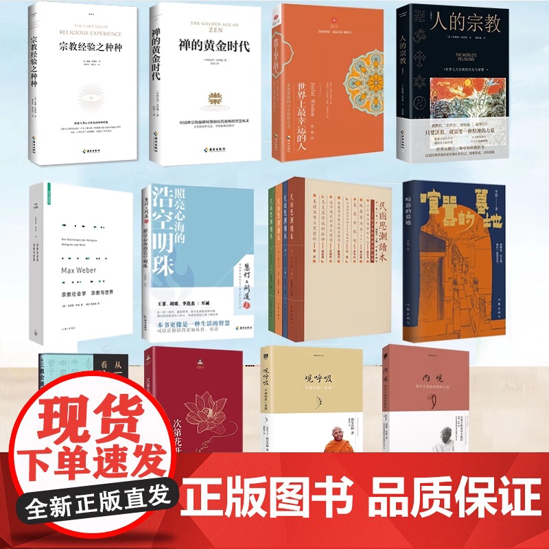 宗教哲学书任选 禅的黄金时代 喧嚣的墓地 慧灯问道第二季 宗教的文化符号学 民国思潮读本 人的宗教 内观 观呼吸等