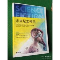 正版新书]未来是怎样的.15位世界科幻名家的写作示范课---[ID:47