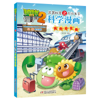 [M]植物大战僵尸2武器秘密之你问我答科学漫画 民航安全卷-9787514840193
