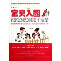 正版新书]宝贝入园妈妈必做的88个准备吕艳9787564055677