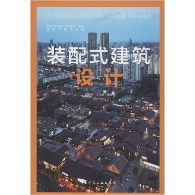 醉染图书装配式建筑设计9787112244010