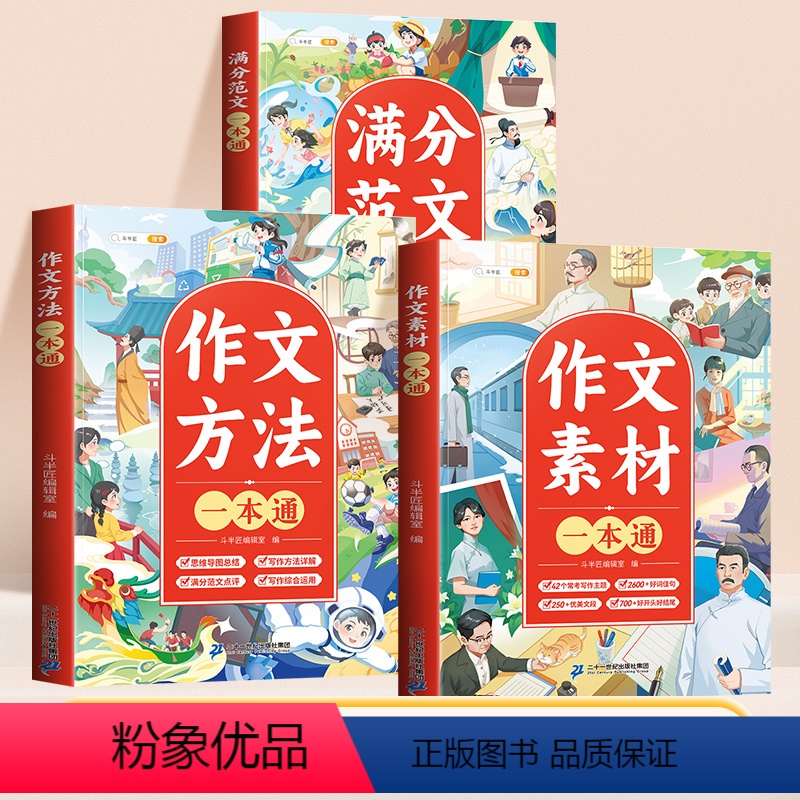 [方法技巧 全3册]方法一本通+素材一本通+满分范文 小学通用 [正版]作文方法一本通三年级语文思维导图五感法扩句法四五