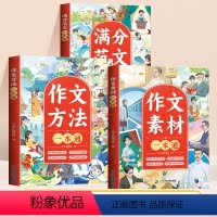 [方法技巧 全3册]方法一本通+素材一本通+满分范文 小学通用 [正版]作文方法一本通三年级语文思维导图五感法扩句法四五