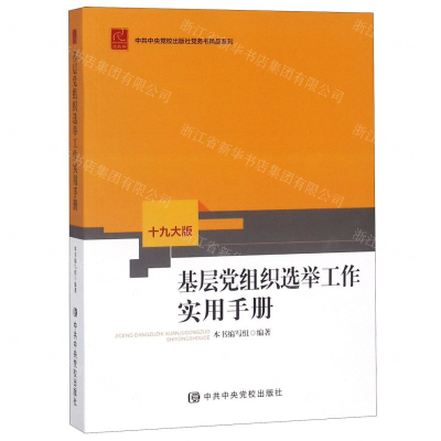 [M]基层党组织选举工作实用手册(十九大版)/中共中央党校出版社党务书精品系列-9787503565168