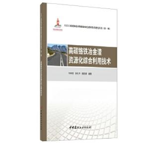 正版新书]高碳铬铁冶金渣资源化综合利用技术编者:刘来宝//张礼