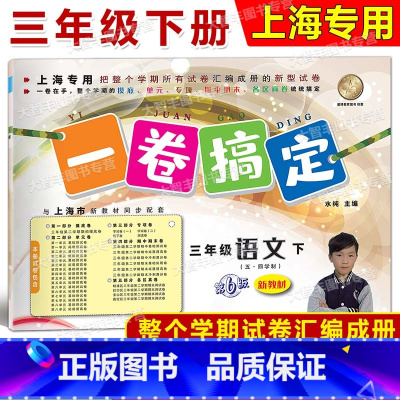 3年级下 语文 [正版]2024春一卷搞定 语文 三年级第二学期/3年级下 配套上海二期课改数学小学单元测试试卷全新修订