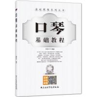 口琴基础教程(附光盘)/基础教程系列丛书