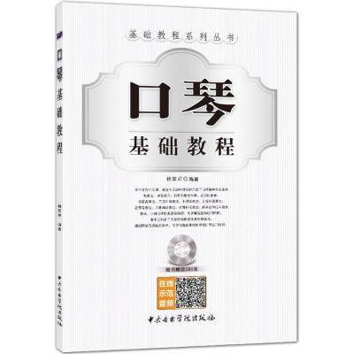 口琴基础教程(附光盘)/基础教程系列丛书