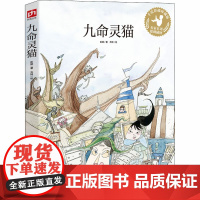 九命灵猫 手绘彩插珍藏版彭懿 著 齐琦 绘WX