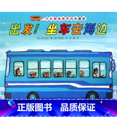 出发坐车去海边(珍藏版)/汽车嘟嘟嘟系列 [正版]书店出发坐车去海边(珍藏版)/汽车嘟嘟嘟系列 (日)竹下文子 接力出版