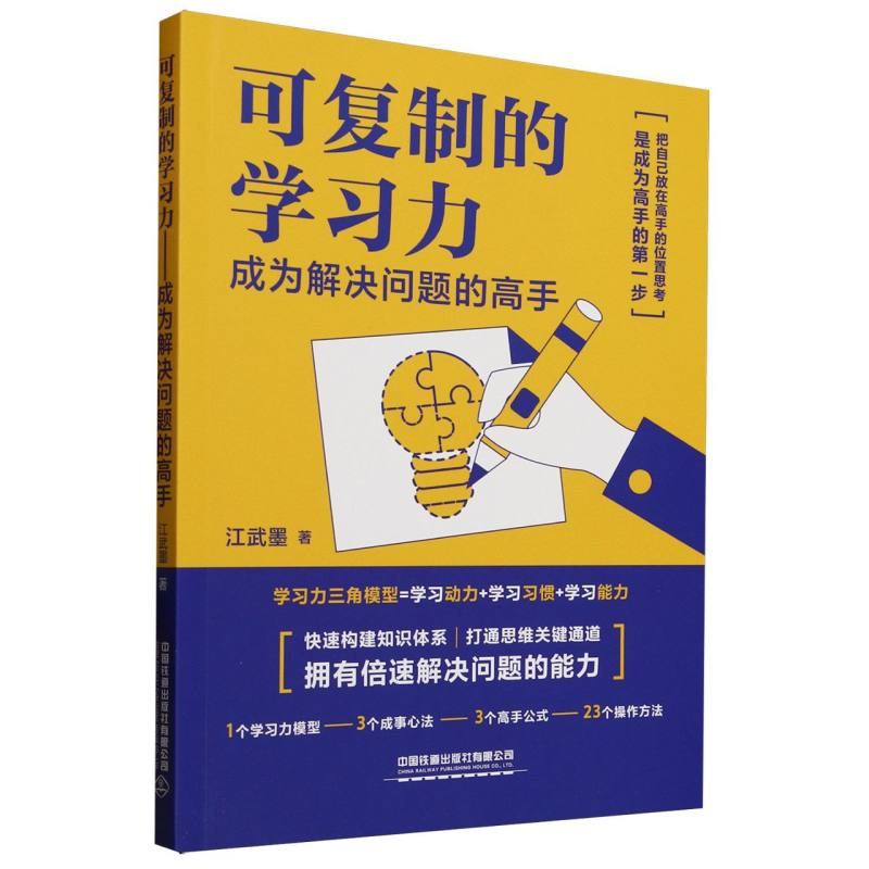 正版新书]可复制的学习力——成为解决问题的高手江武墨|9787113